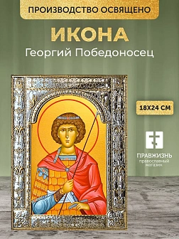 Икона Георгий Победоносец в ризе, 18x24 см Икона Георгий Победоносец в ризе, 18x24 см