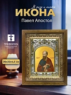 Икона Павел Апостол в ризе и деревянном киоте, 26х22 см