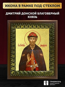 Икона Дмитрий Донской благоверный князь с золочением, деревянная рамка с басмой и стеклом 18х21х2,5 
