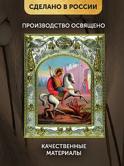 Икона Георгий Победоносец в ризе, 18х14 см Икона Георгий Победоносец в ризе, 18х14 см
