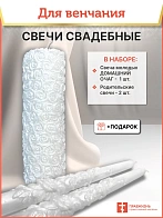 Набор Свечей Семейный Очаг №4 на свадьбу