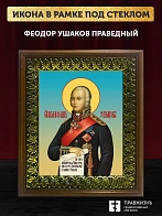 Икона Феодор Ушаков праведный воин, деревянная рамка с басмой и стеклом 18х21х2,5 см 144