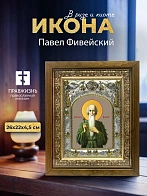 Икона Павел Фивейский в ризе и деревянном киоте, 26х22 см