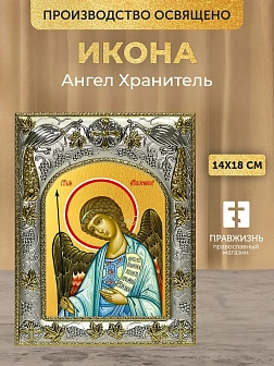 Икона Ангел Хранитель в ризе, 18х14 см