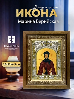 Икона Марина Берийская в ризе и деревянном киоте, 26х22 см