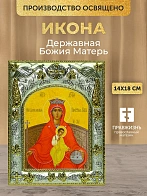 Икона Державная Божия Матерь в ризе, 18х14 см Икона Державная Божия Матерь в ризе, 18х14 см