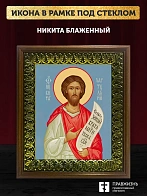 Икона Никита Константинопольский блаженный, деревянная рамка с басмой и стеклом 18х21х2,5 см 1041