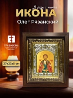 Икона Олег Рязанский в ризе и киоте под дерево, 27х23 см