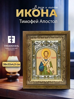 Икона Тимофей Апостол в ризе и деревянном киоте, 26х22 см Икона Тимофей Апостол в ризе и деревянном киоте, 26х22 см