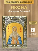 Икона Макарий Великий в ризе, 18х14 см