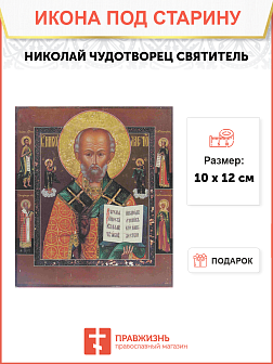 Икона Святой Николай Чудотворец