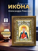 Икона Александра Римская в ризе и деревянном киоте, 26х22 см