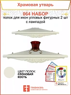 Полка настенная угловая для икон 2 шт лампада набор 064