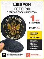 Шеврон Герб С верой в Бога мы победим ЧЕРНЫЙ на липучке оксфорд