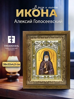 Икона Алексий Голосеевский в ризе и деревянном киоте, 26х22 см