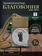 Благовония для автомобиля Греческие Христос Воскресе с пробником