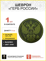 Имперский Герб, шеврон военный пришивной, оксфорд хаки, хаки, диаметр 9 см