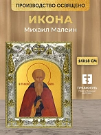 Икона Михаил Малеин в ризе, 18х14 см
