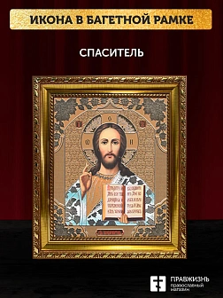 Икона Спаситель, золотая багетная рамка узкая с узором 15х18х2 см