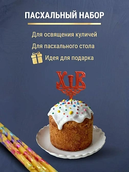Набор Подсвечник на кулич с буквами "ХВ" пластик, со свечами праздничные №80 (уп 50шт), ВОСК (Радужн