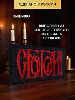 Набор шевронов С Богом чёрный/красный 5,5х10 на липучке 3 шт Набор шевронов С Богом чёрный/красный 5,5х10 на липучке 3 шт