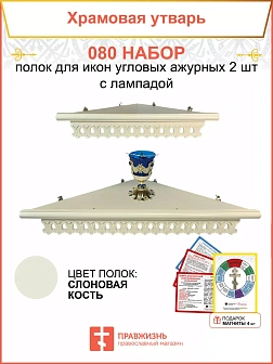 Полка настенная угловая для икон 2 шт лампада набор 080