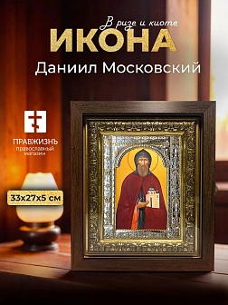 Икона Даниил Московский в ризе и киоте под дерево, 33х27 см