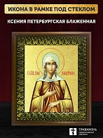 Икона Ксения Петербургская блаженная с золочением, деревянная рамка с басмой и стеклом 18х21х2,5 см