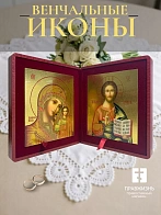 Венчальные иконы Спаситель и Казанская с золочением УЛ 9х10,5 в складне "тростник"