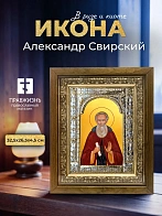 Икона Александр Свирский в ризе и деревянном киоте, 33х27 см