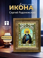 Икона Сергий Радонежский в ризе и деревянном киоте, 26х22 см