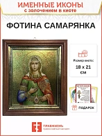 Именная икона 126 Фотина Светлана Самарянка Римская Мученица золочение поталь киот 21 см