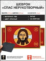 Спас Нерукотворный, набор 3 шеврона, на липучке, фон красный, материал ПВХ, 5х9 см