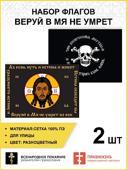 Набор флагов Веруй в Мя не умрет 024