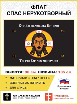 Флаг 072 Спас Нерукотворный Кто Бог велий яко Бог наш на черном 90х135 см материал сетка для улицы