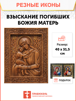 Икона резная из дерева Божьей Матери Взыскание погибших 40 x 31,5 см