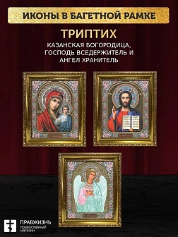 Триптих Богородица Казанская, Спас, Ангел Хранитель