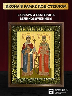 Икона Варвара и Екатерина великомученицы, деревянная рамка с басмой и стеклом 18х21х2,5 см 070 041