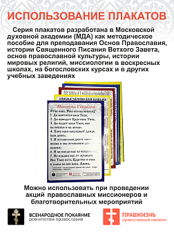 001 Набор плакатов Основ Православия Святой Руси, формат А4 1328993 001 Набор плакатов Основ Православия Святой Руси, формат А4 1328993