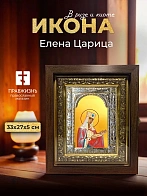 Икона Елена Царица в ризе и киоте под дерево, 33х27 см