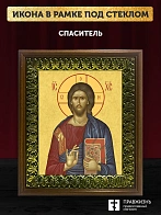 Икона Спаситель Господь Иисус Христос, деревянная рамка с басмой и стеклом 18х21х2,5 см 214
