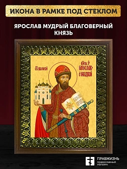 Икона Ярослав Мудрый благоверный князь, деревянная рамка с басмой и стеклом 18х21х2,5 см 149 Икона Ярослав Мудрый благоверный князь, деревянная рамка с басмой и стеклом 18х21х2,5 см 149