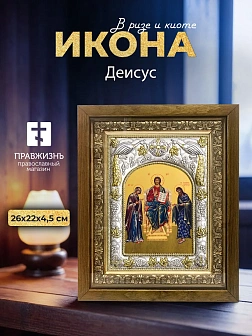 Икона Деисус в ризе и деревянном киоте, 26х22 см