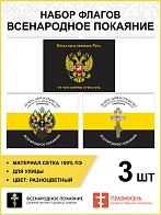 Набор флагов Всенародное Покаяние 017