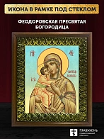 Икона Божьей Матери Феодоровская, деревянная рамка с басмой и стеклом 18х21х2,5 см 145 Икона Божьей Матери Феодоровская, деревянная рамка с басмой и стеклом 18х21х2,5 см 145