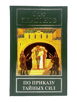 Платонов О. А. Сборник книг 3 шт: По приказу тайных сил; Под властью зверя; Мифы и правда о еврейски