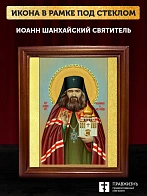Икона Иоанн Шанхайский святитель, деревянная рамка со стеклом 15х18х2 см 303