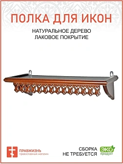 Навесная полка для икон 1 ярусная прямая ажурная