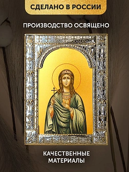 Икона Любовь Римская в ризе, 18x24 см Икона Любовь Римская в ризе, 18x24 см