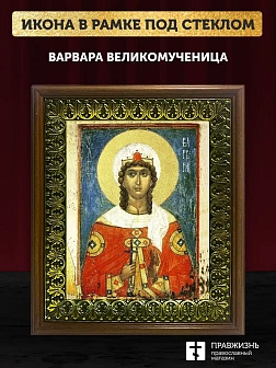 Икона Варвара великомученица с золочением, деревянная рамка с басмой и стеклом 18х21х2,5 см 041